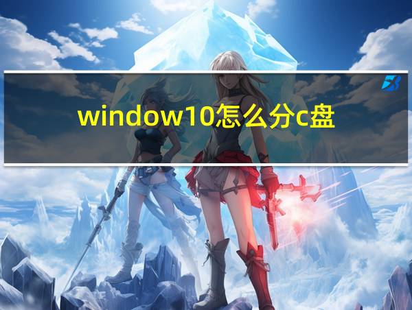 window10怎么分c盘的相关图片