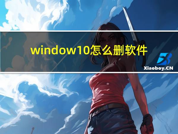 window10怎么删软件的相关图片