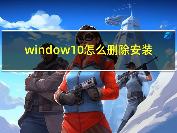 window10怎么删除安装包的相关图片