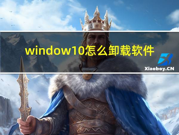 window10怎么卸载软件管家的相关图片