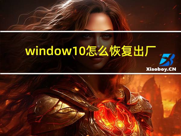 window10怎么恢复出厂设置系统的相关图片