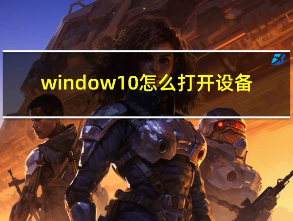 window10怎么打开设备和打印机的相关图片