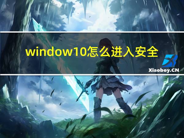 window10怎么进入安全模式的相关图片