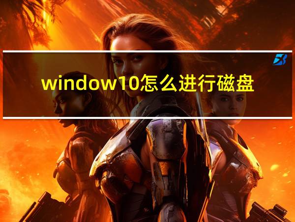 window10怎么进行磁盘分区的相关图片