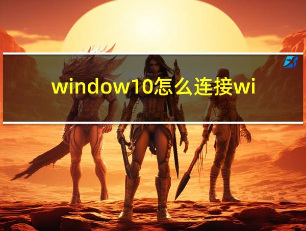 window10怎么连接wifi的相关图片