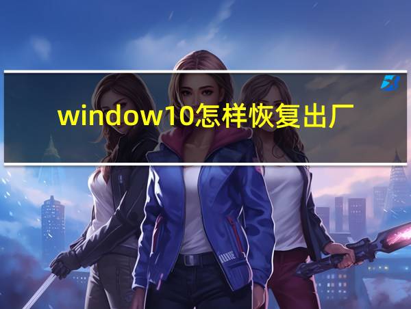 window10怎样恢复出厂设置的相关图片