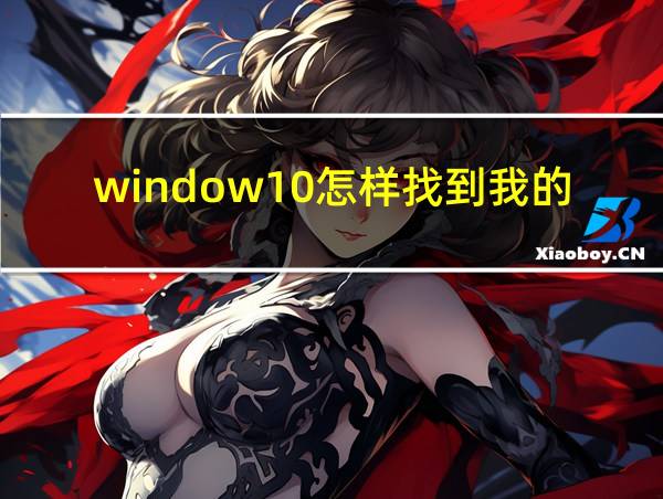 window10怎样找到我的电脑的相关图片