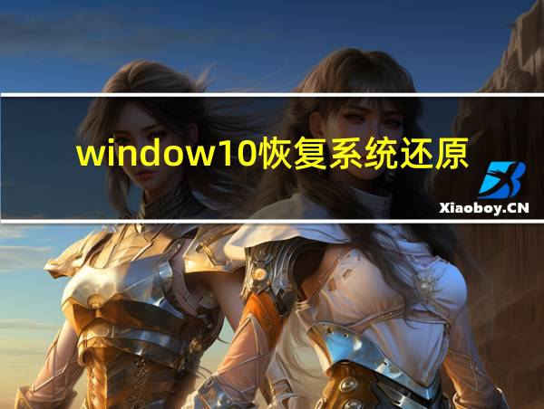 window10恢复系统还原的相关图片