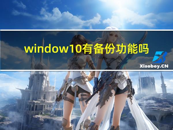 window10有备份功能吗的相关图片