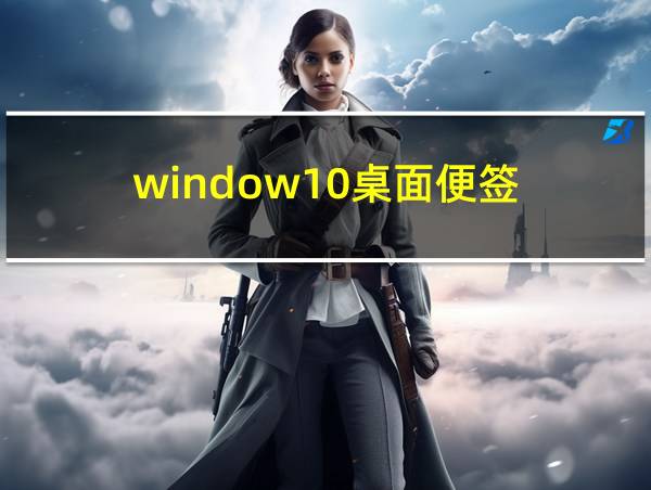 window10桌面便签的相关图片