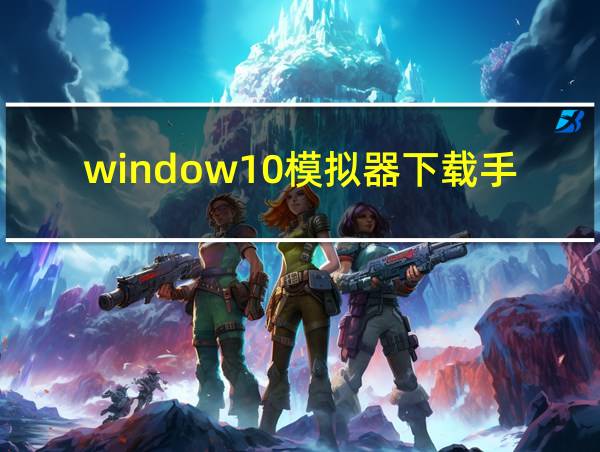 window10模拟器下载手机的相关图片