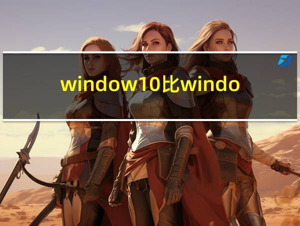 window10比windows7好吗的相关图片