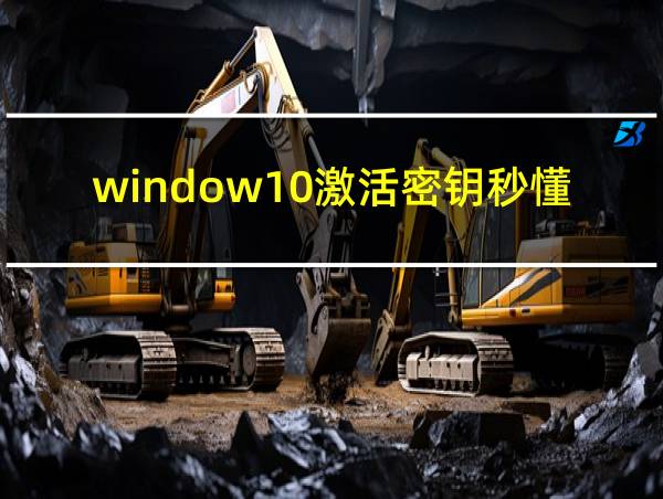 window10激活密钥秒懂百科的相关图片