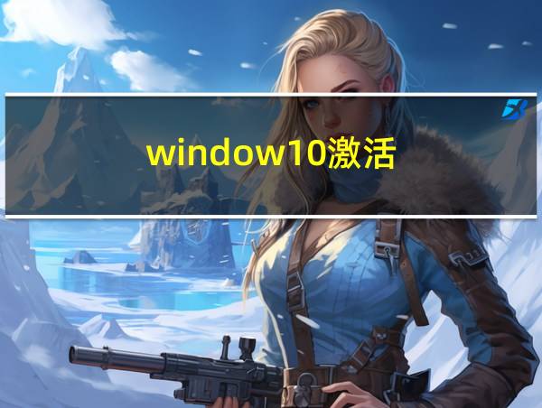 window10激活的相关图片