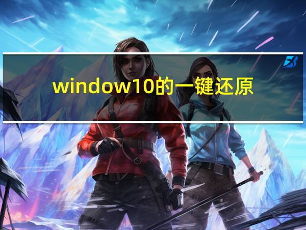 window10的一键还原的相关图片