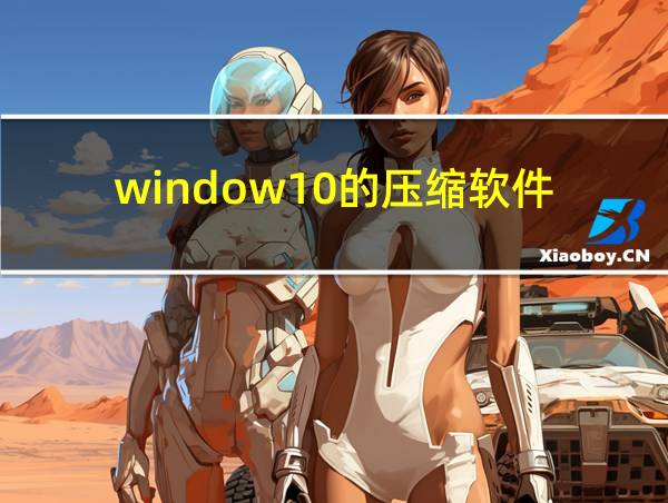 window10的压缩软件的相关图片