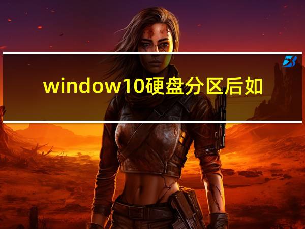 window10硬盘分区后如何还原的相关图片