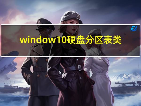 window10硬盘分区表类型的相关图片