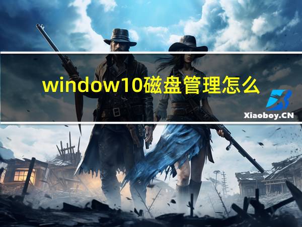 window10磁盘管理怎么分区的相关图片