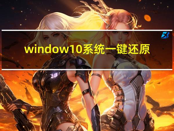 window10系统一键还原软件的相关图片