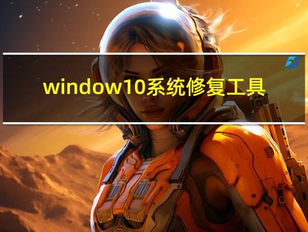 window10系统修复工具的相关图片