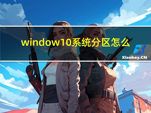 window10系统分区怎么弄的相关图片