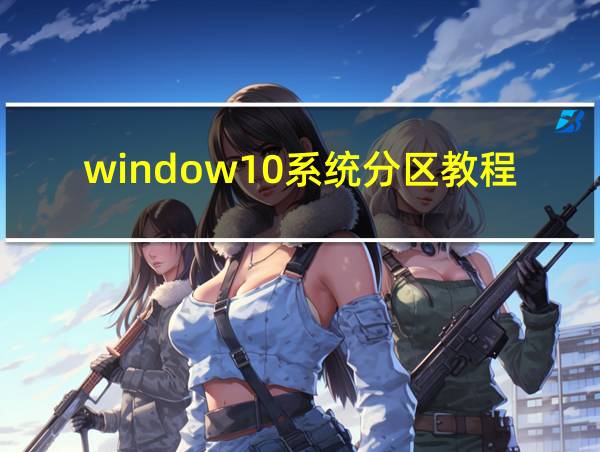 window10系统分区教程的相关图片