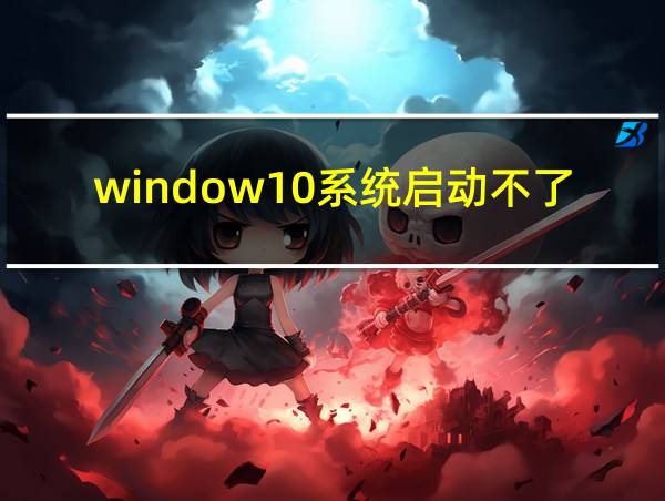 window10系统启动不了的相关图片