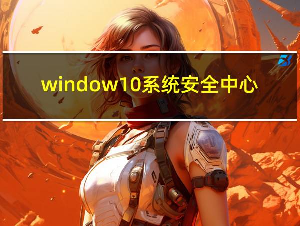 window10系统安全中心怎么卸载的相关图片