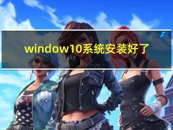 window10系统安装好了如何分区的相关图片