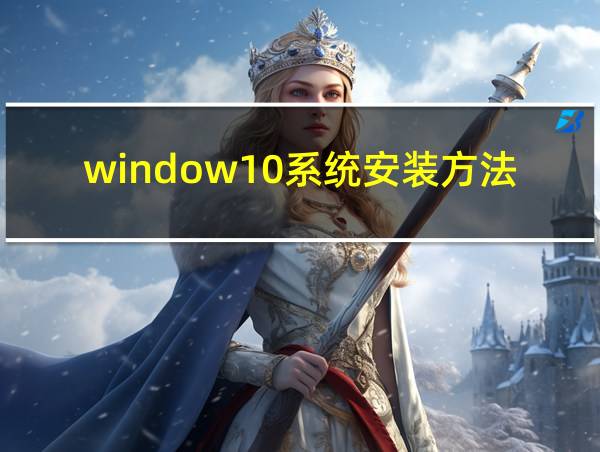 window10系统安装方法的相关图片