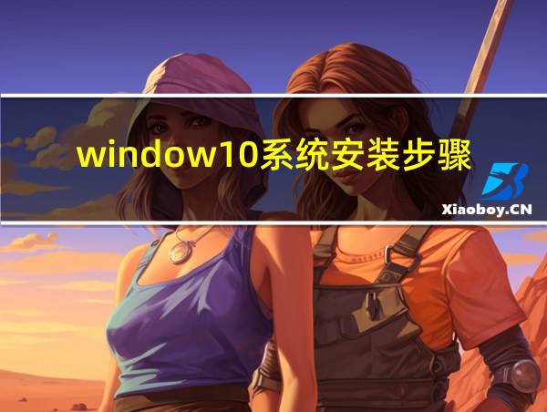 window10系统安装步骤的相关图片