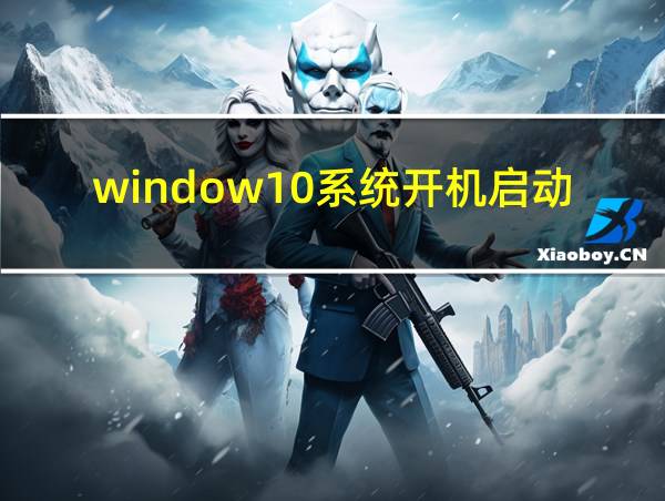 window10系统开机启动项如何设置的相关图片