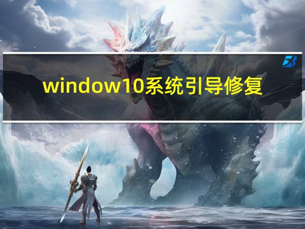 window10系统引导修复的相关图片