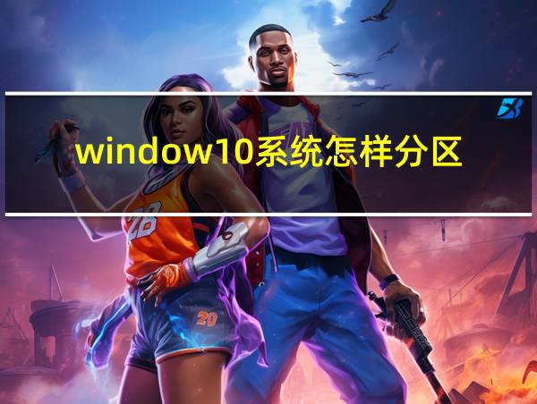 window10系统怎样分区的相关图片