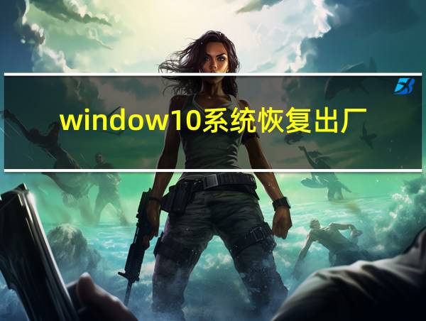 window10系统恢复出厂设置的相关图片