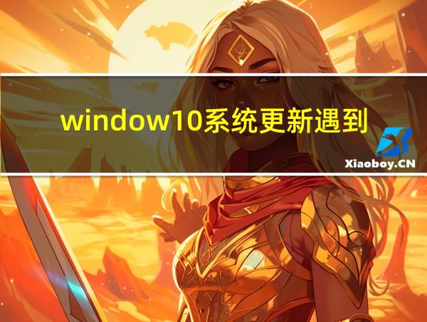 window10系统更新遇到错误的相关图片