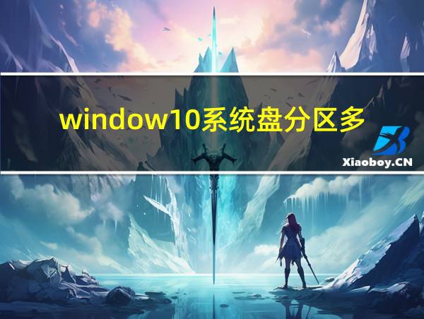 window10系统盘分区多大的相关图片