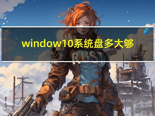 window10系统盘多大够用的相关图片