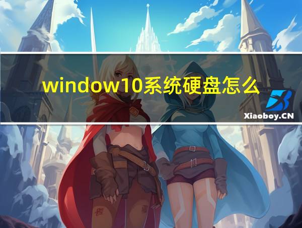 window10系统硬盘怎么分区的相关图片