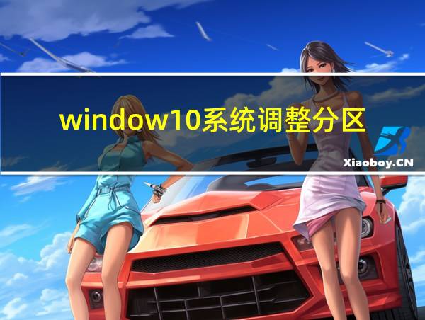 window10系统调整分区大小的相关图片