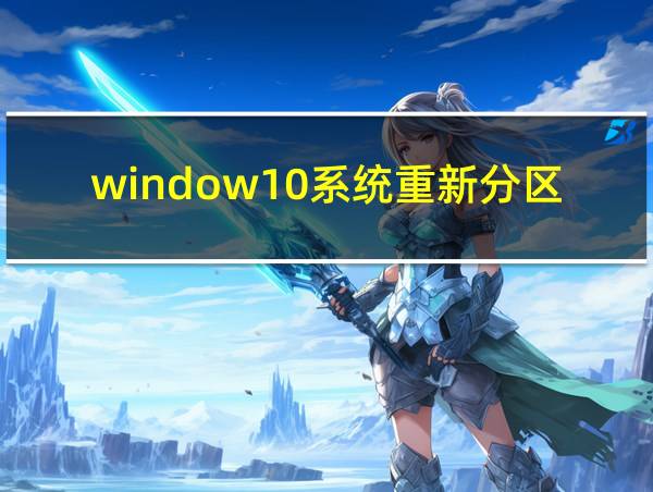 window10系统重新分区的相关图片