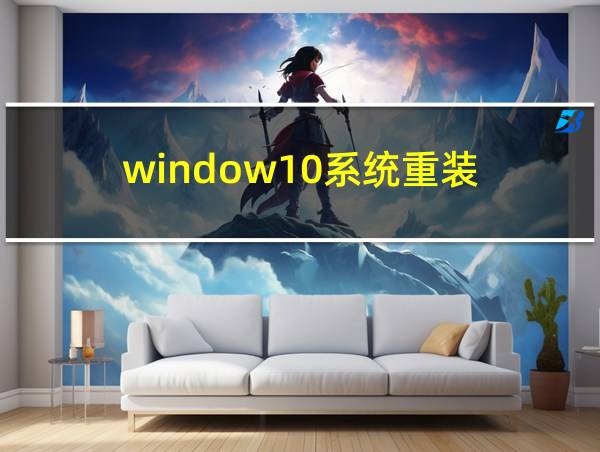 window10系统重装的相关图片