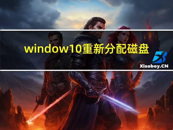 window10重新分配磁盘的相关图片