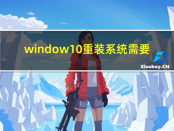 window10重装系统需要多久的相关图片