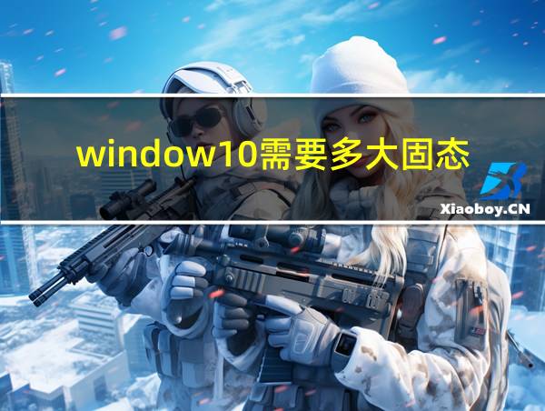 window10需要多大固态硬盘的相关图片