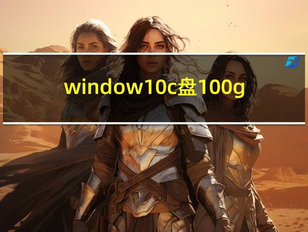 window10c盘100g的相关图片