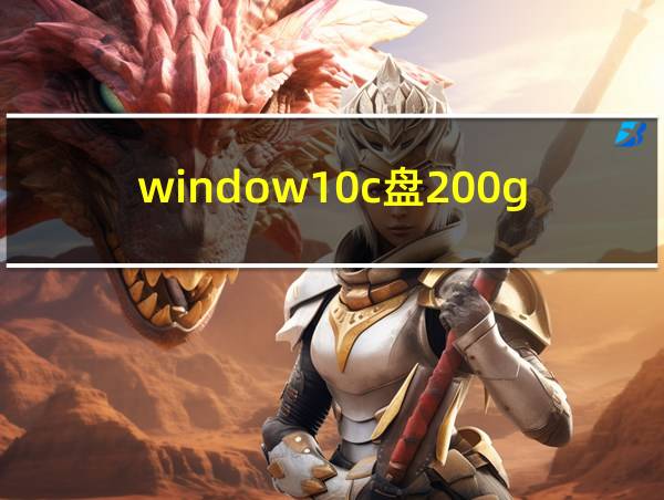 window10c盘200g是否太大的相关图片