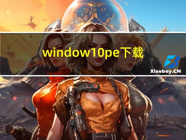 window10pe下载的相关图片