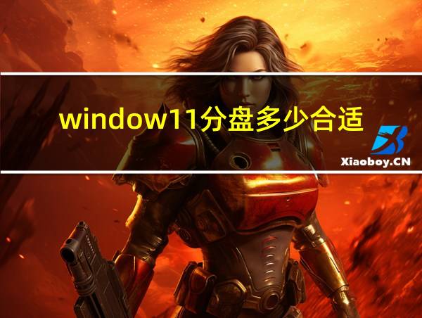 window11分盘多少合适的相关图片